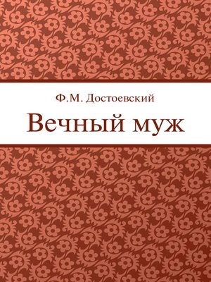 cover image of Вечный муж